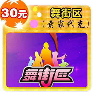 蜗牛网30元/舞街区/官方秒充/JYT自动充值