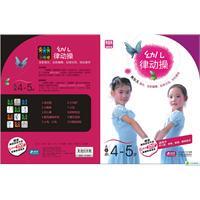 【正版现货】&ldquo;蹦嚓嚓&rdquo;幼儿律动操4-5岁