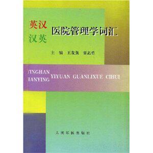 [商城正版]英汉汉英医院管理学词汇/王发强