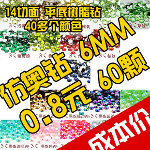  DIY饰品手机壳美容14切面琉璃奥钻贴钻平底水钻6MM （60颗） 2