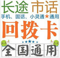 晚上好用长途4分5苏州悦通卡超级一号通回拨卡不好用包退