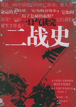 一口气读完二战史 杨会军 著