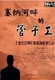 塞纳河畔的管子工二十世纪法国情报机构绝密行动