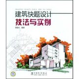 正版包邮★建筑快题设计技法与实例(李国光)