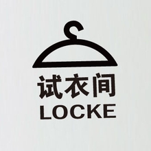 特价 墙贴纸 试衣间标识贴 更衣室门贴服装店创意温馨装饰 2件套