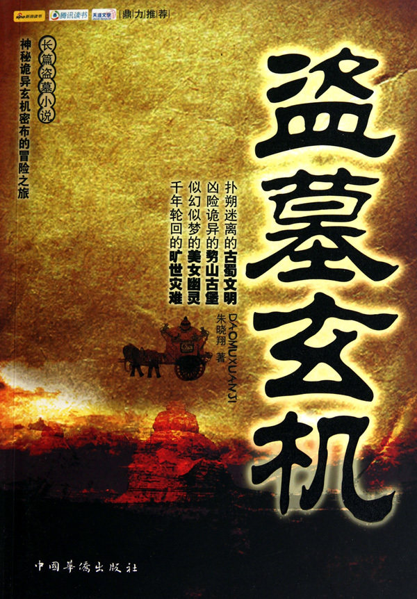 【人民书店】盗墓玄机 9787511308313