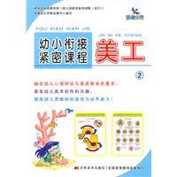 【正版现货】晨曦早教：幼小衔接紧密课程&mdash;&mdash;美工2