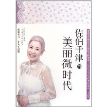 佐伯千津的美丽微时代 /佐伯千津/广西科学技术出版社