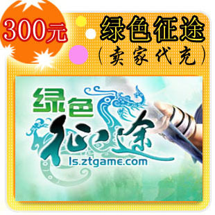 绿色征途300元卖家代充