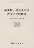 苏美尔、埃及、中国古文字比较研究
