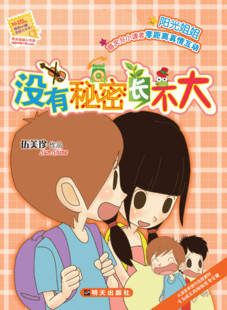 阳光姐姐小书房_没有秘密长不大 (伍美珍)  正版现货