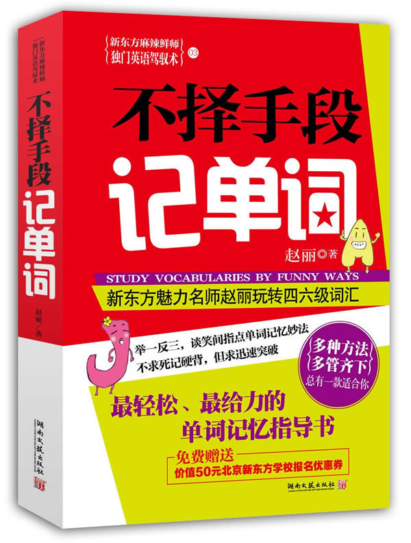 不择手段记单词/赵丽/湖南文艺|ruв категории книги/журнал/газета, иностранный язык/язык, практический английский, английский метод обучения - от Buy2taobao.com для оказания профессиональной услуги покупки агента Taobao
