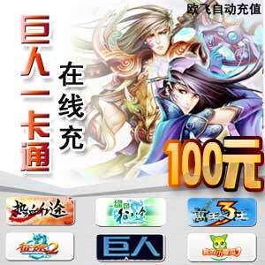 巨人一卡通100元 仙途 自动充值 官方直充 1-10分钟到帐