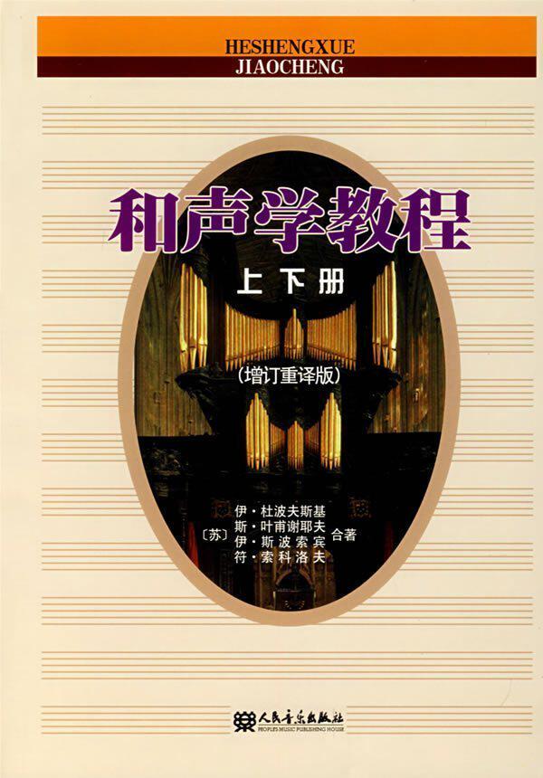 （商城正版）和声学教程（上、下）（2013增订重译本）斯波索宾