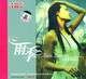 小米组合 雨季 温馨地带-1 CD