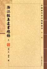 【满29包邮】浙江采集遗书总录(上下)/中国历代书目题跋丛书