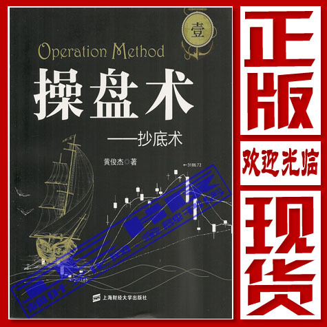 操盘术一1 抄底术 黄俊杰在类目 书籍/杂志/报纸, 生活, 炒股书籍中 - 来自Buy2taobao.com提供专业的淘宝代购服务
