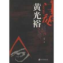 门徒:黄光裕
