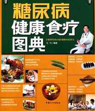 【满29包邮】糖尿病健康食疗图典 马方 中国人口 艺术