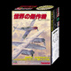 TAKARA原装世界杰作战机 第3弹