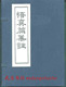 [线装古籍]悟真篇集注(一函三册 32开)