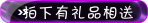 礼物