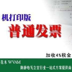 税额 4% 普通电脑票(税额通道) 按总金额4%收取 非卖品|msdalam kategori perkakasan/alat, Pembinaan perlindungan, pakaian perlindungan, pakaian anti-statik - dari Buy2taobao.com untuk memberikan perkhidmatan ejen Taobao profesional membeli