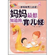 【正版新书】新妈咪育儿必读：妈妈最想知道的育儿经 *超低特价*