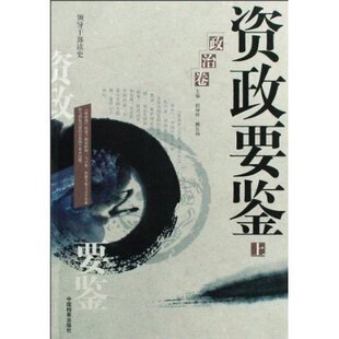 冲冠包邮|资政要鉴：政治卷-NULL