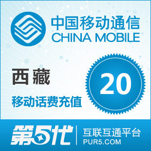 [第五代快充]西藏移动充值 手机话费充值 20元移动话费 快速充值