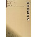 满36包邮正版民国思想史论