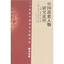 满29元包邮正版中国历史人物研究论辩/龚书铎