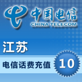 江苏电信10元电信话费充值手机话费手机充值快充自动充值话费冲值