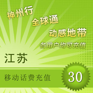 江苏移动手机话费即时到帐直充30元/不保证参加充值赠话费活动
