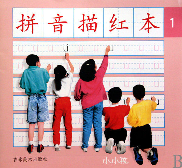 【商城正版】拼音描红本(1)/小小孩 禾稼 吉林美术出版社