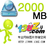 亿速网络相册空间/网络硬盘/储存空间/虚拟主机/图片空间 2000M