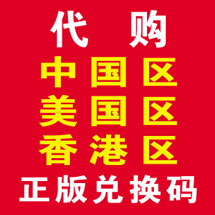 App代购Store中国香港美国区iphone4 ipad2游戏软件正版兑换码