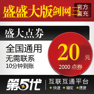 盛大点卷/盛大版剑侠情缘3/剑网3/20元2000点券/第五代自动快充