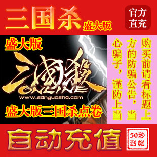 自动充值★盛大一卡通10元<span class=H>三国</span><span class=H>杀</span>点券<span class=H>三国</span><span class=H>杀</span>点卡10元1000点卷