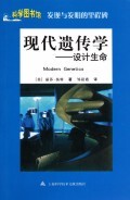 【全新正版】现代遗传学--设计生命(发现与发明的里程碑)/科学图