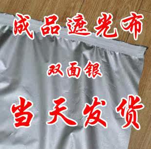 成品双面银/遮光布/遮阳布/遮阳窗帘 当天发货 买到就能挂 很方便