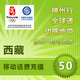 西藏移动50元手机话费快充1分钟左右到帐