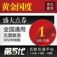 盛大点卷1元100点券/黄金国度点卡/第五代自动快充