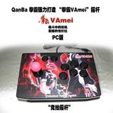【淘宝销量冠军】- 游戏摇杆|街机摇杆|拳皇摇杆|VAmei 典藏版|