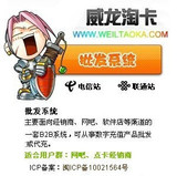 【威龙淘卡】辅助点卡平台招终极VIP永久代理超低批发价哦