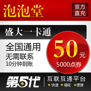 盛大点券/泡泡堂点券/泡泡堂50元5000点券/第五代自动快充