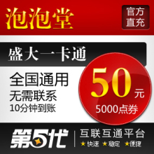 盛大点券/泡泡堂点券/泡泡堂50元5000点券/第五代自动快充