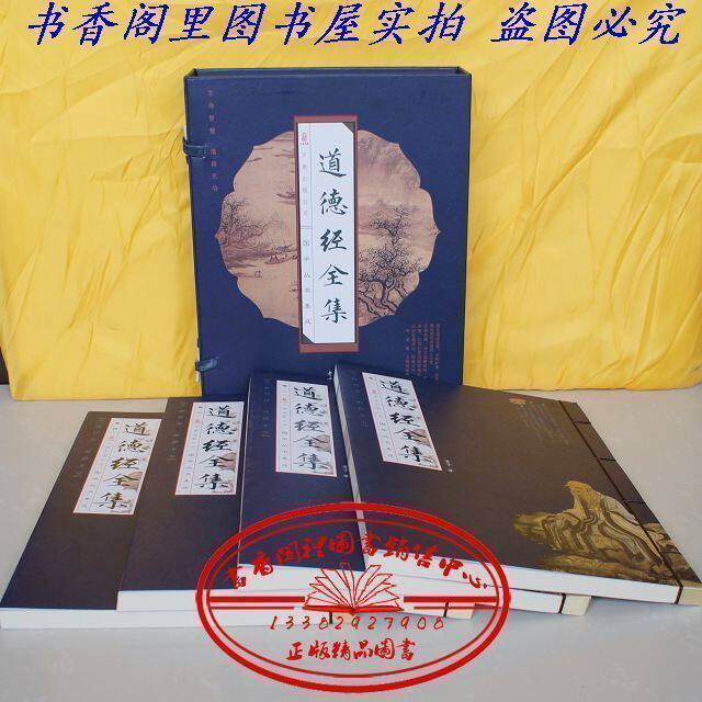 全新正版 全本《道德经全集》线装16开全4卷 万卷出版公司