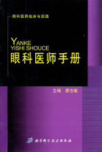 （正版书籍）-眼科医师手册/廖志敏