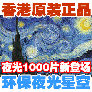 可补缺香港进口环保夜光1000片成人学生老人高难名画拼图梵高星空